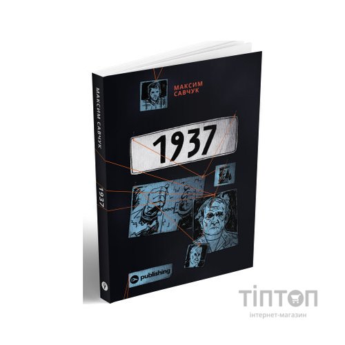 Книга 1937 - Максим Савчук Yakaboo Publishing (9786177933495)