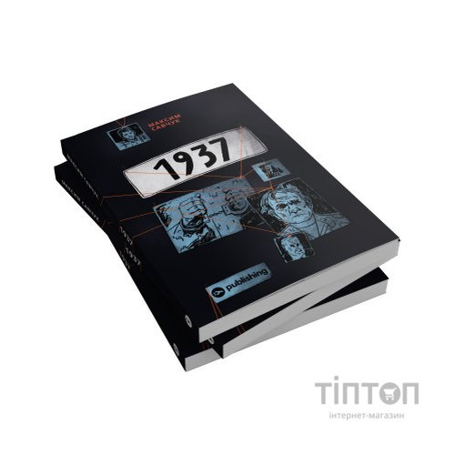 Книга 1937 - Максим Савчук Yakaboo Publishing (9786177933495)