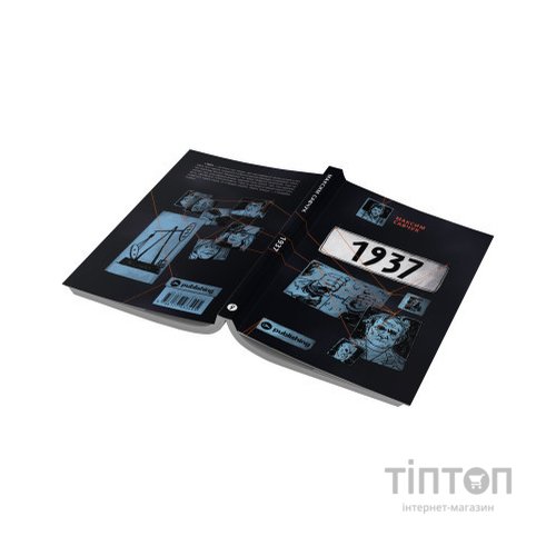 Книга 1937 - Максим Савчук Yakaboo Publishing (9786177933495)