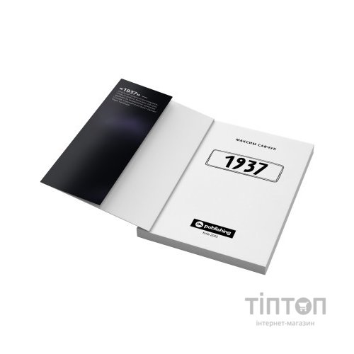 Книга 1937 - Максим Савчук Yakaboo Publishing (9786177933495)