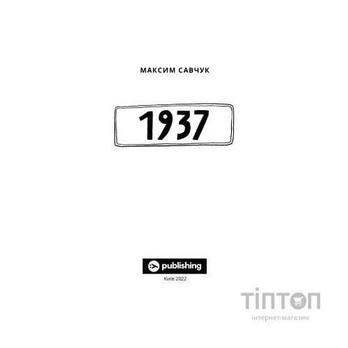 Книга 1937 - Максим Савчук Yakaboo Publishing (9786177933495)