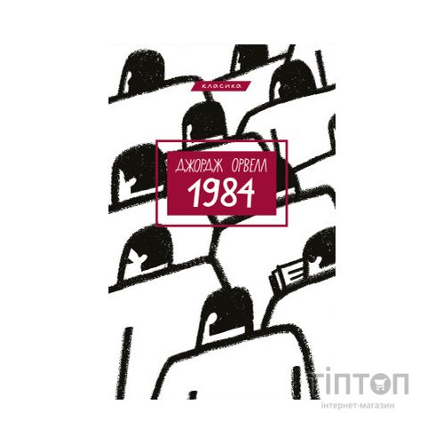 Книга 1984 - Джордж Орвелл BookChef (9786175480083)
