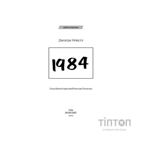 Книга 1984 - Джордж Орвелл BookChef (9786175480083)