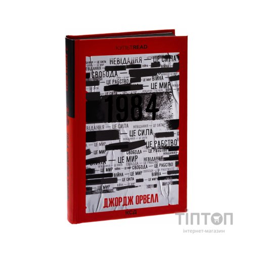 Книга 1984. Колгосп тварин. Ексклюзивне видання - Джордж Орвелл КСД (9786171504967)