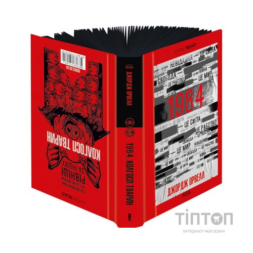 Книга 1984. Колгосп тварин. Ексклюзивне видання - Джордж Орвелл КСД (9786171504967)