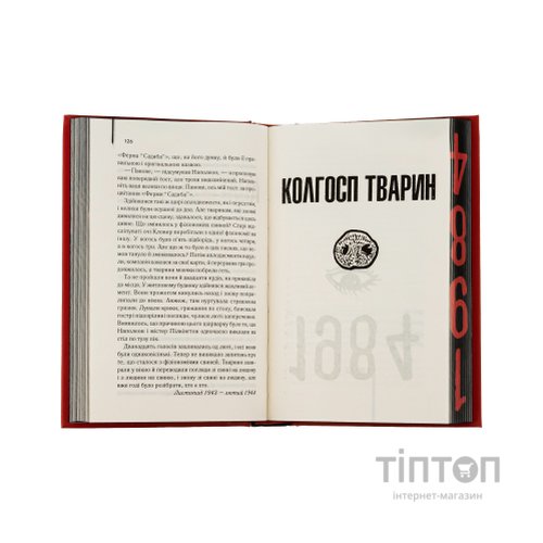 Книга 1984. Колгосп тварин. Ексклюзивне видання - Джордж Орвелл КСД (9786171504967)