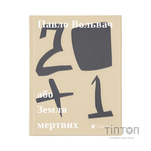 Книга 20+1, або Земля мертвих - Павло Вольвач Видавництво Старого Лева (9786176799177)