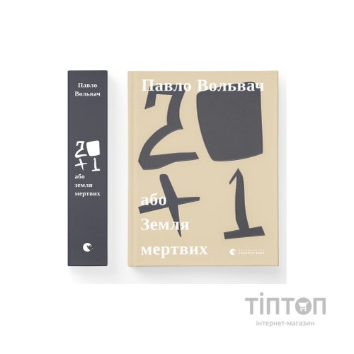 Книга 20+1, або Земля мертвих - Павло Вольвач Видавництво Старого Лева (9786176799177)