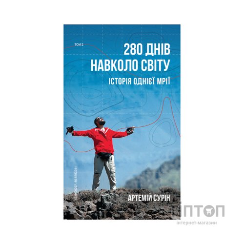 Книга 280 днів навколо світу. Том 2 - Артемій Сурін BookChef (9789669935427)