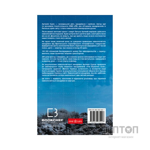 Книга 280 днів навколо світу. Том 2 - Артемій Сурін BookChef (9789669935427)