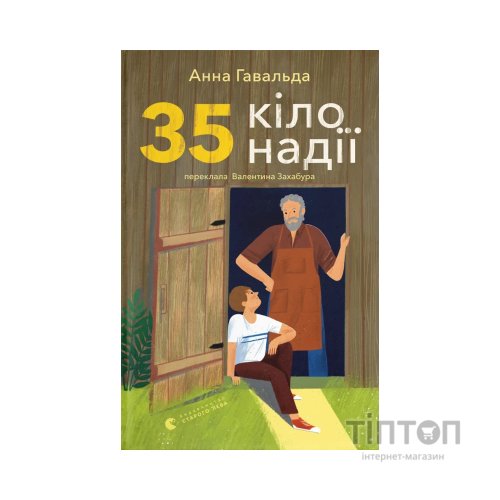 Книга 35 кіло надії - Анна Гавальда Видавництво Старого Лева (9789664485019)