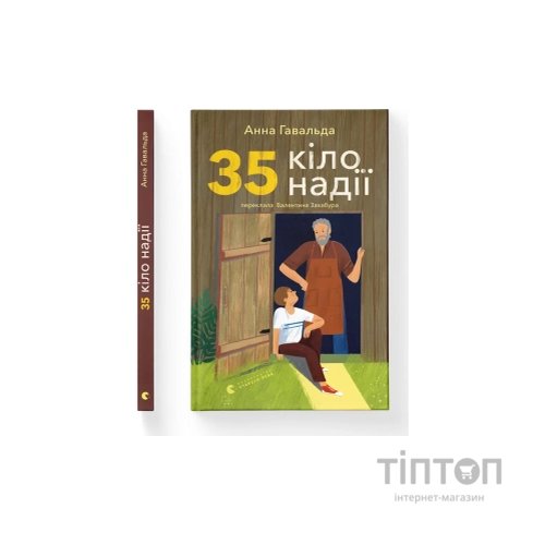 Книга 35 кіло надії - Анна Гавальда Видавництво Старого Лева (9789664485019)