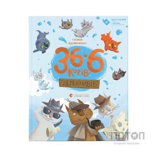 Книга 36 і 6 котів-детективів. Книга 2 - Галина Вдовиченко Видавництво Старого Лева (9786176793984)
