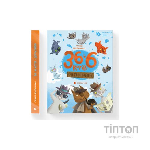 Книга 36 і 6 котів-детективів. Книга 2 - Галина Вдовиченко Видавництво Старого Лева (9786176793984)
