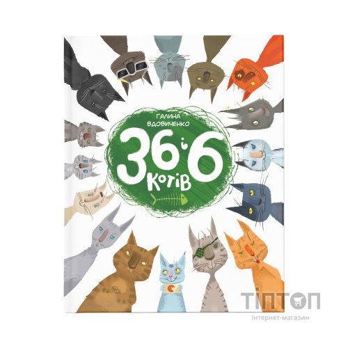 Книга 36 і 6 котів. Книга 1 - Галина Вдовиченко Видавництво Старого Лева (9786176791294)