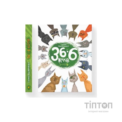 Книга 36 і 6 котів. Книга 1 - Галина Вдовиченко Видавництво Старого Лева (9786176791294)