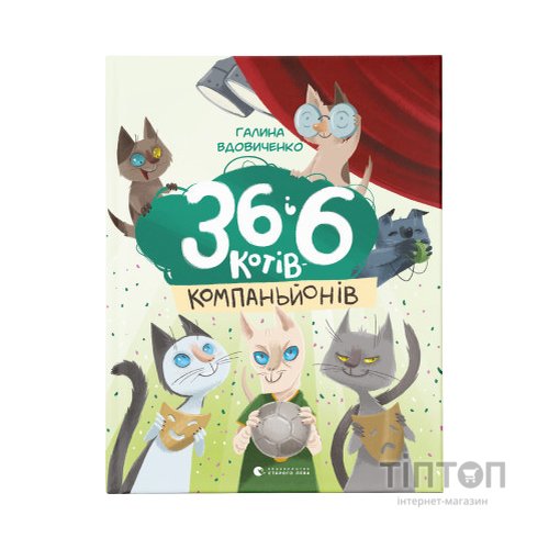 Книга 36 і 6 котів-компаньйонів. Книга 3 - Галина Вдовиченко Видавництво Старого Лева (9786176796855)