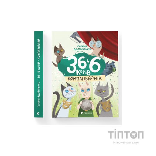 Книга 36 і 6 котів-компаньйонів. Книга 3 - Галина Вдовиченко Видавництво Старого Лева (9786176796855)