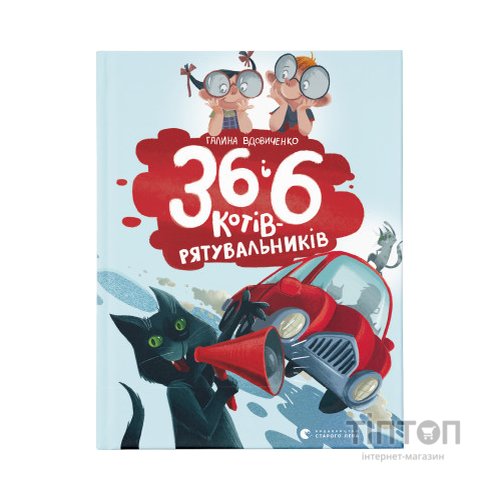 Книга 36 і 6 котів-рятувальників. Книга 4 - Галина Вдовиченко Видавництво Старого Лева (9786176798798)
