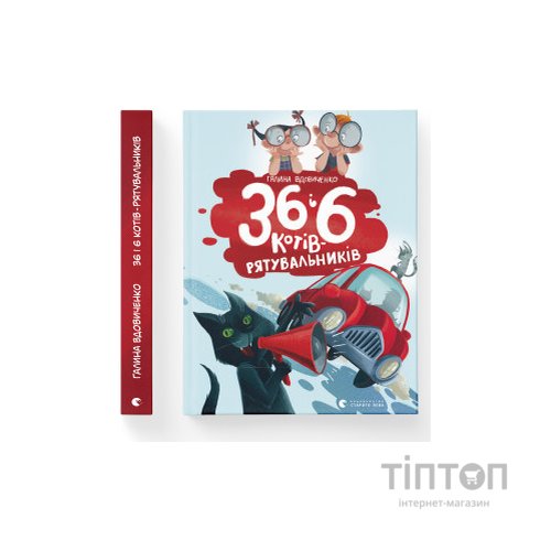 Книга 36 і 6 котів-рятувальників. Книга 4 - Галина Вдовиченко Видавництво Старого Лева (9786176798798)