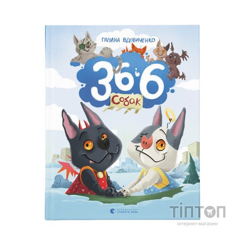 Книга 36 і 6 собак - Галина Вдовиченко Видавництво Старого Лева (9789664482629)