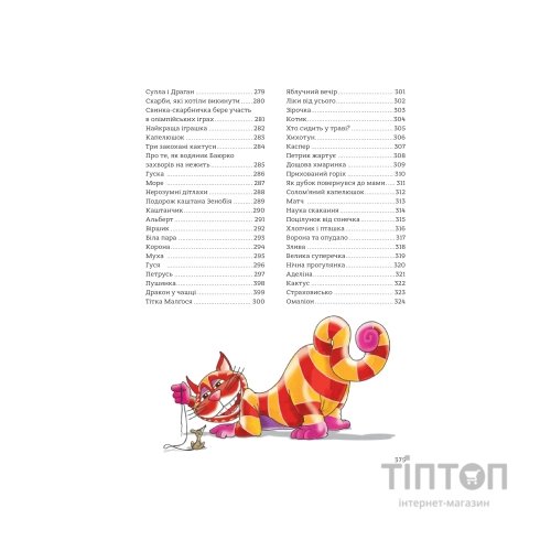 Книга 365 казок на добраніч Vivat (9786171706200)