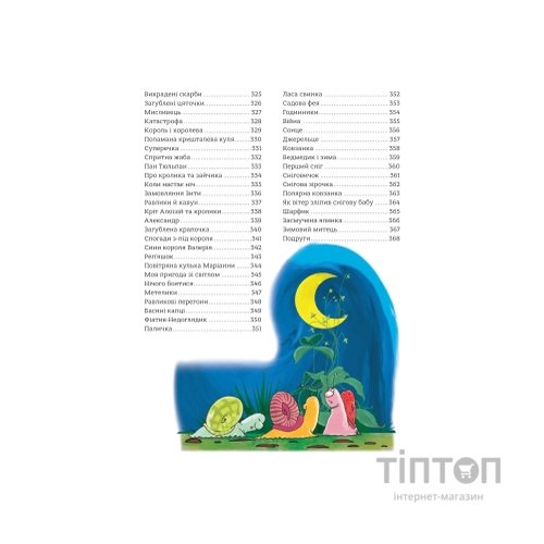 Книга 365 казок на добраніч Vivat (9786171706200)