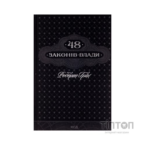 Книга 48 законів влади - Роберт Грін КСД (9786171292642)