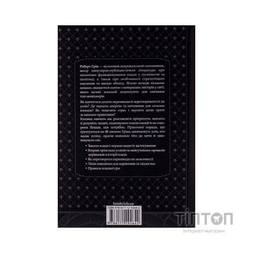 Книга 48 законів влади - Роберт Грін КСД (9786171292642)