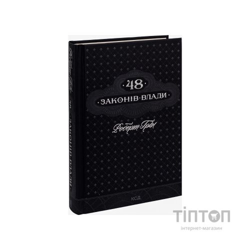 Книга 48 законів влади - Роберт Грін КСД (9786171292642)