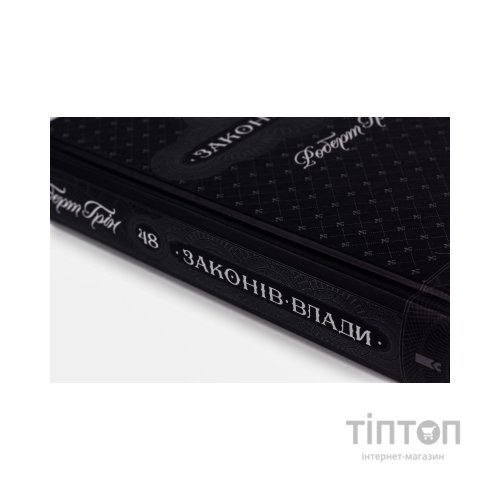 Книга 48 законів влади - Роберт Грін КСД (9786171292642)