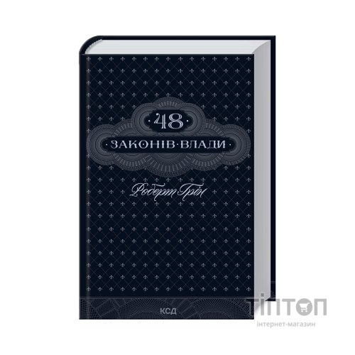 Книга 48 законів влади - Роберт Грін КСД (9786171512160)