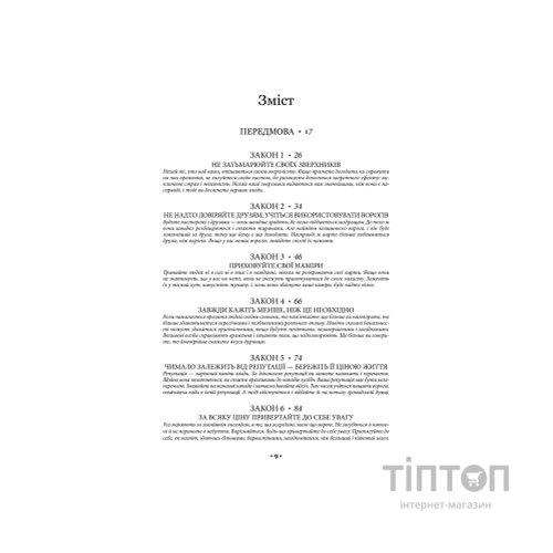 Книга 48 законів влади - Роберт Грін КСД (9786171512160)