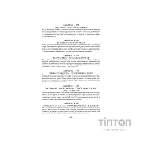 Книга 48 законів влади - Роберт Грін КСД (9786171512160)