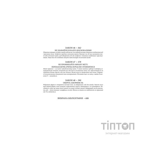 Книга 48 законів влади - Роберт Грін КСД (9786171512160)