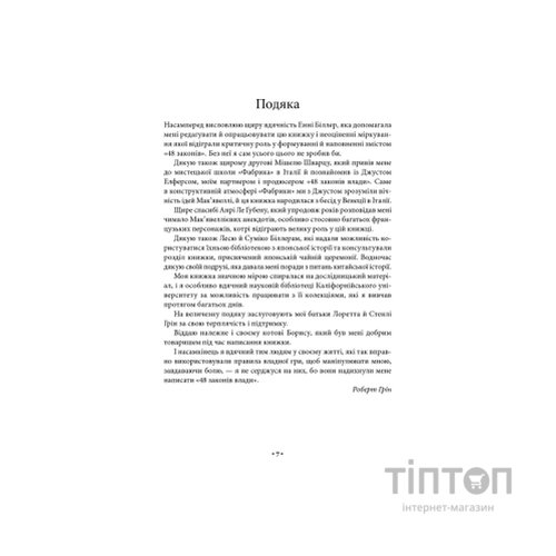 Книга 48 законів влади - Роберт Грін КСД (9786171512160)