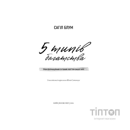 Книга 5 типів багатства. Трансформаційний путівник життям вашої мрії - Сахіл Блум BookChef (9786175484807)