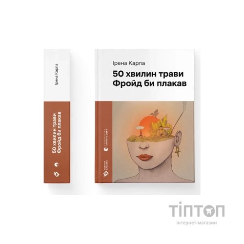 Книга 50 хвилин трави. Фройд би плакав - Ірена Карпа Видавництво Старого Лева (9789664485132)