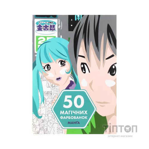 Книга 50 магічних фарбованок. Манґа Жорж (9786177853397)