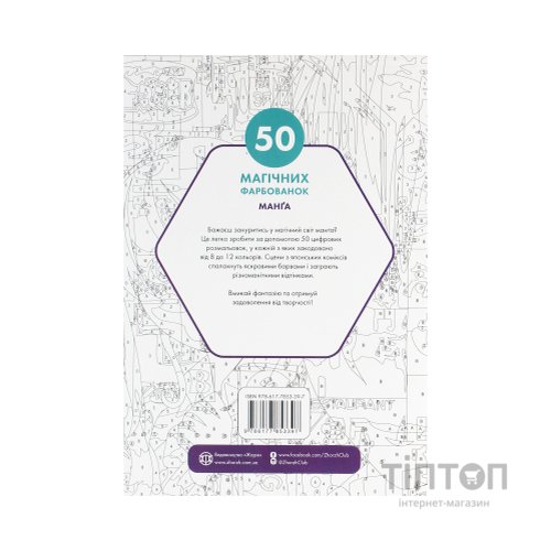 Книга 50 магічних фарбованок. Манґа Жорж (9786177853397)