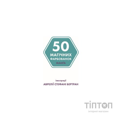 Книга 50 магічних фарбованок. Манґа Жорж (9786177853397)