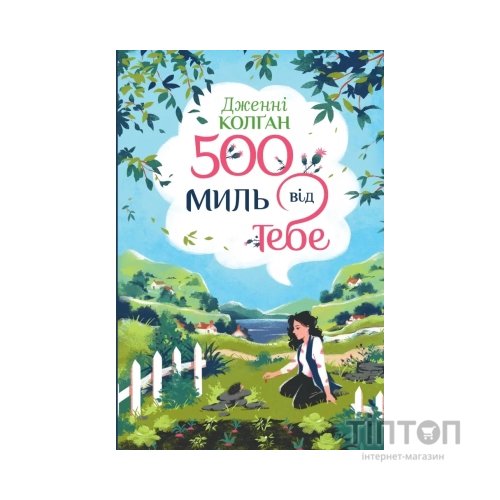 Книга 500 миль від тебе. Трилогія "Кіррінфіф". Книга 3 - Дженнi Колґан Видавництво РМ (9786178512514)