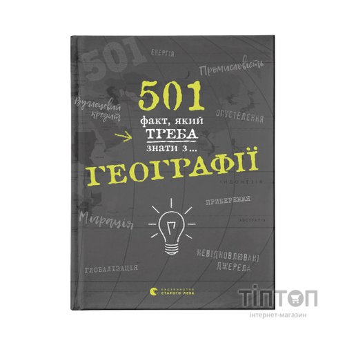 Книга 501 факт, який треба знати з... географії - Сара Стенб'юрі Видавництво Старого Лева (9786176795698)