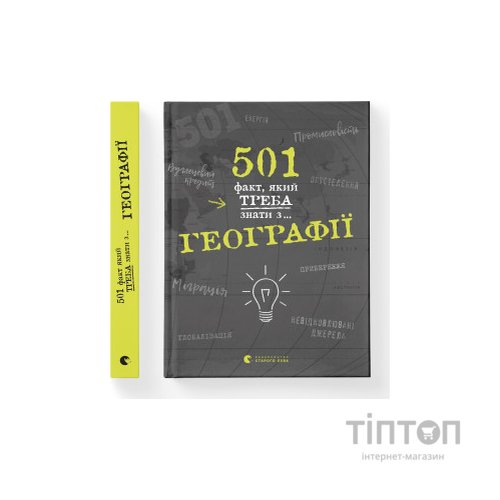 Книга 501 факт, який треба знати з... географії - Сара Стенб'юрі Видавництво Старого Лева (9786176795698)