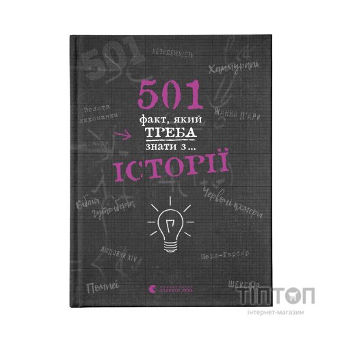 Книга 501 факт, який треба знати з... історії - Елісон Реттл Видавництво Старого Лева (9786176798736)