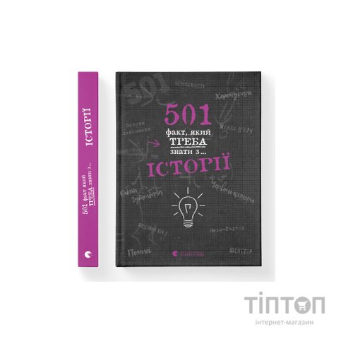 Книга 501 факт, який треба знати з... історії - Елісон Реттл Видавництво Старого Лева (9786176798736)