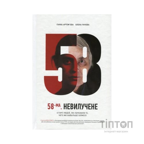 Книга 58-ма. Невилучене. Історії людей, які пережили те, чого ми найбільше боїмося Vivat (9786176905929)
