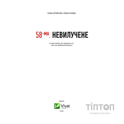 Книга 58-ма. Невилучене. Історії людей, які пережили те, чого ми найбільше боїмося Vivat (9786176905929)