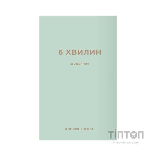 Книга 6 хвилин. Щоденник, який змінить ваше життя (м'ятний) - Домінік Спенст BookChef (9786175480786)