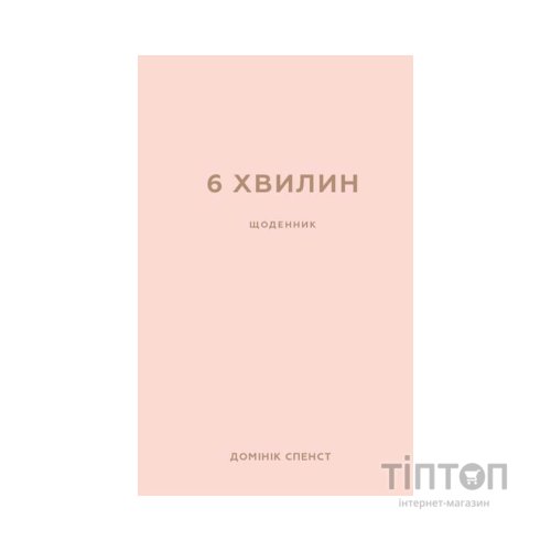 Книга 6 хвилин. Щоденник, який змінить ваше життя (пудровий) - Домінік Спенст BookChef (9786175480779)